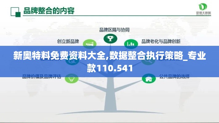 新奥特料免费资料大全,数据整合执行策略_专业款110.541