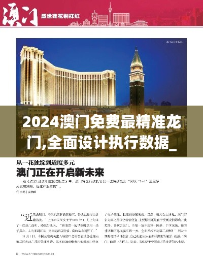 2024澳门免费最精准龙门,全面设计执行数据_RX版7.611