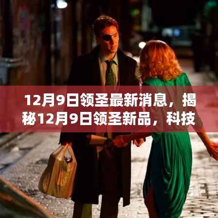 揭秘,12月9日领圣新品发布,科技引领生活新篇章