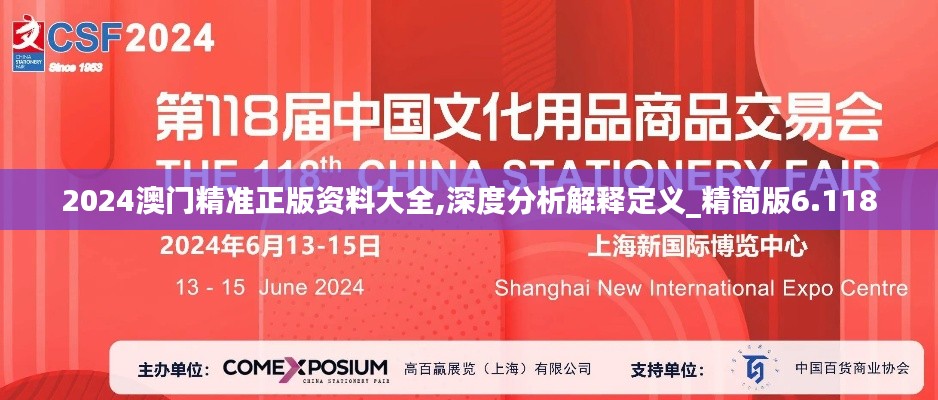 2024澳门精准正版资料大全,深度分析解释定义_精简版6.118