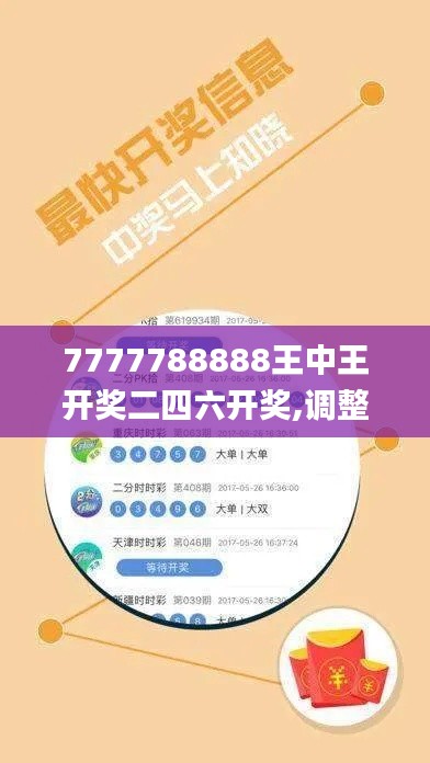 7777788888王中王开奖二四六开奖,调整细节执行方案_V版4.798