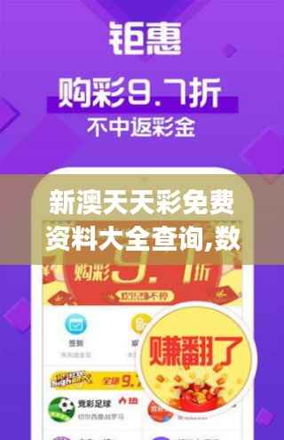 新澳天天彩免费资料大全查询,数据解析导向计划_3D3.578