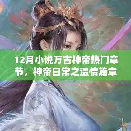 十二月温情篇章,神帝日常之友情与羁绊
