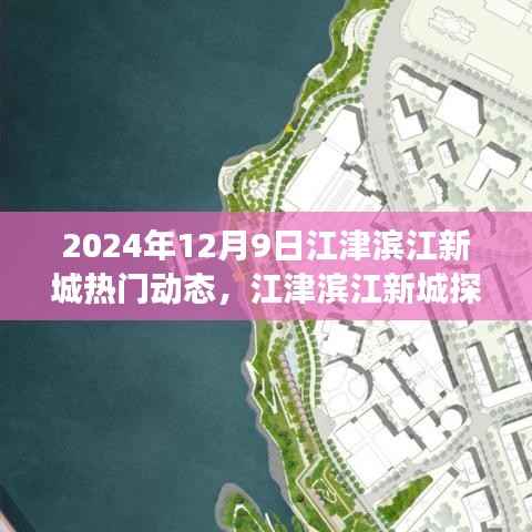 江津滨江新城探秘之旅,自然之旅与内心宁静的寻找(热门动态)