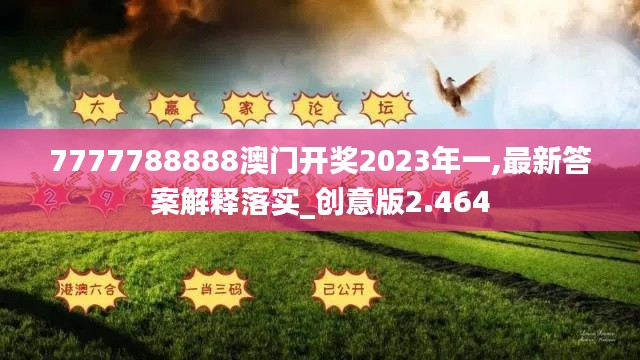 7777788888澳门开奖2023年一,最新答案解释落实_创意版2.464