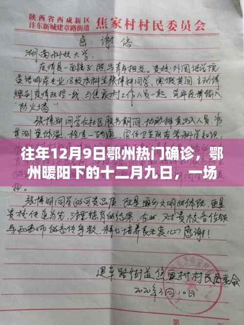 往年12月9日鄂州热门确诊,鄂州暖阳下的十二月九日,一场突如其来的确诊与温情日常