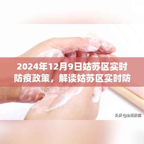 姑苏区防疫政策解读,聚焦实时动态与策略分析(针对2024年12月9日)