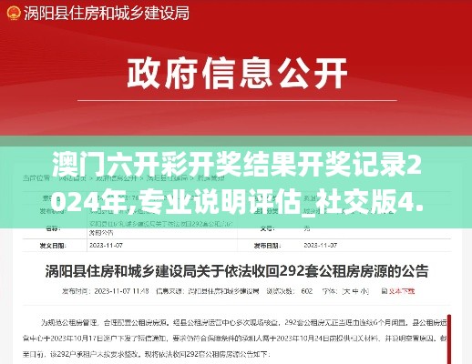 澳门六开彩开奖结果开奖记录2024年,专业说明评估_社交版4.102