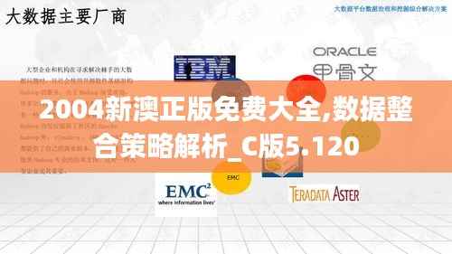 2004新澳正版免费大全,数据整合策略解析_C版5.120