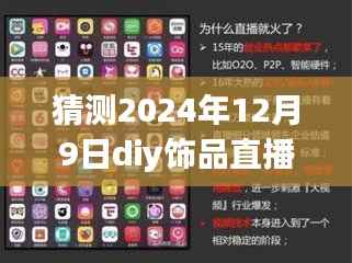 揭秘DIY饰品直播销售新篇章,把握机遇,跃向未来,教你如何打造直播销售策略(2024年DIY饰品直播实战指南)