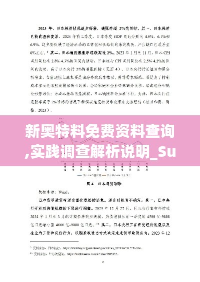 新奥特料免费资料查询,实践调查解析说明_Superior8.285