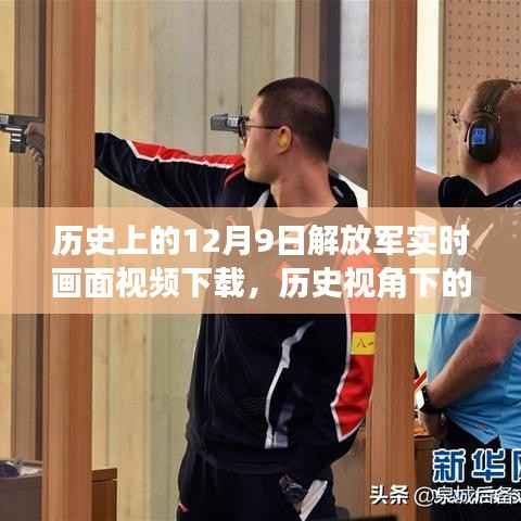 历史视角下的解放军实时画面视频下载,深度解读与观点阐述