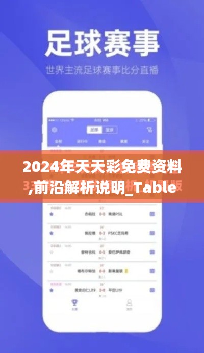 2024年天天彩免费资料,前沿解析说明_Tablet7.290