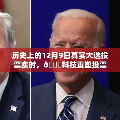 科技重塑投票日,历史上的12月9日真实大选投票实时体验与新纪元回顾