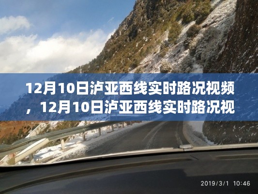 12月10日泸亚西线实时路况视频及解析,驾驶指南与路况解析