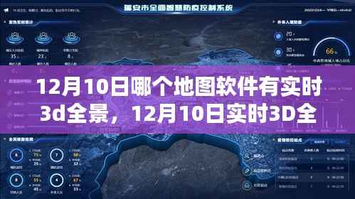 12月10日实时3D全景地图软件对比,哪款表现更出色?