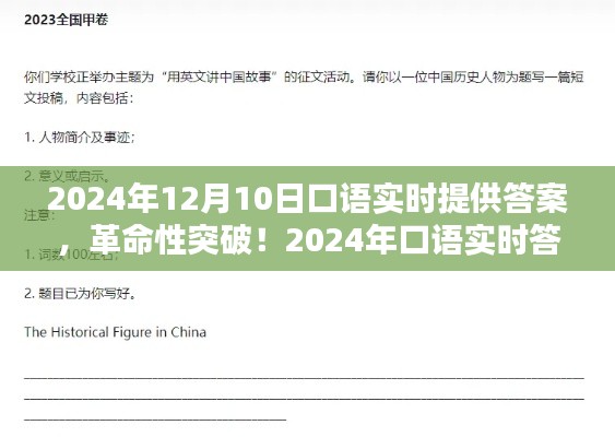 革命性口语实时答案神器,重塑语言学习新纪元(2024年12月10日实时更新)