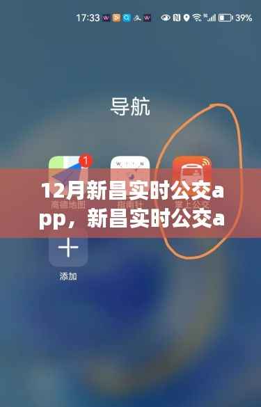 12月新昌实时公交app,引领城市公共交通变革的先锋