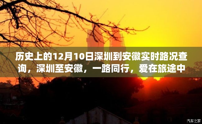 深圳至安徽实时路况查询,旅途中的日常故事与爱的同行(历史回顾)