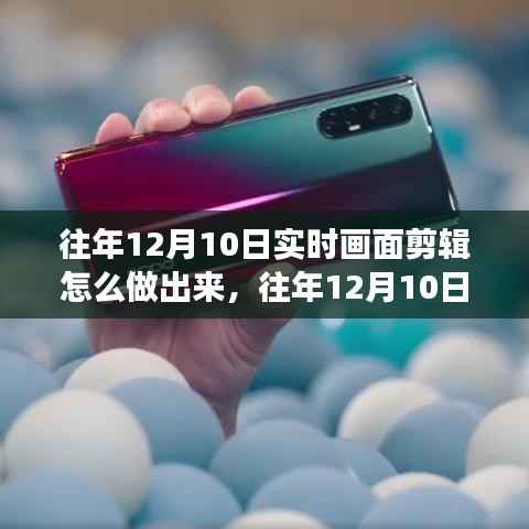 往年12月10日实时画面剪辑制作指南,高效技巧揭秘与实时画面剪辑制作流程分享