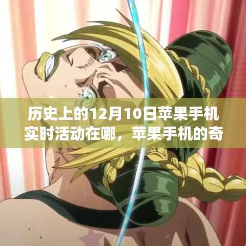 苹果手机的奇妙之旅,回顾历史上的温馨回忆与实时活动记录——以十二月十日为中心