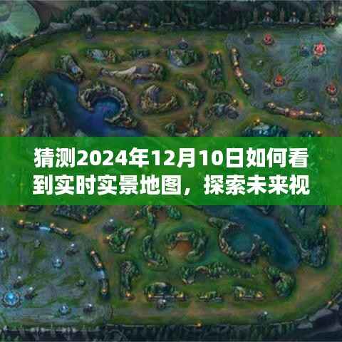 探索未来视野,揭秘2024年实时实景地图的无限可能性与预测观察纪实
