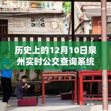 泉州实时公交查询系统的历史与故事,宝藏店背后的岁月印记