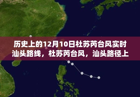 杜苏芮台风汕头路径风云巨变,历史12月10日实时路线记录