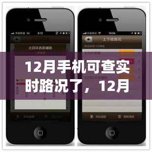 12月实时路况手机查询功能重磅更新,应用深度评测揭秘