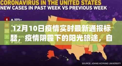 疫情阴霾下的阳光旅途,自然美景呼唤内心的平静与探索的最新通报(实时更新至12月10日)