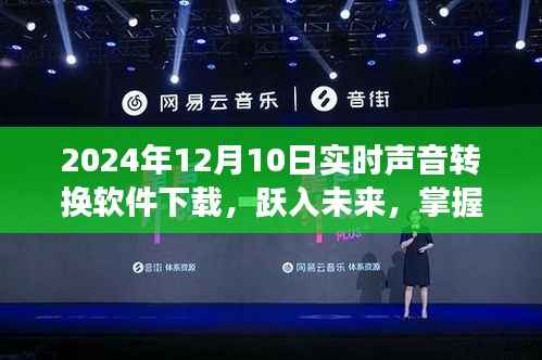 跃入未来,实时声音转换软件下载,掌握声音转换的力量,体验学习与变化的成就感