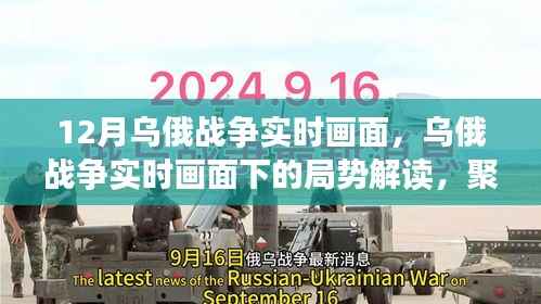 乌俄战争局势解读,聚焦实时画面下的某某观点,深度剖析十二月动态