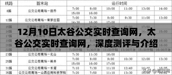 太谷公交实时查询网深度测评与介绍,最新公交信息尽在掌握