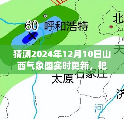 山西气象图实时更新预测,把握未来气象变化,成就梦想与自信