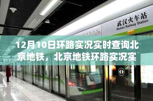 北京地铁环路实时运营洞察,12月10日实况查询报告