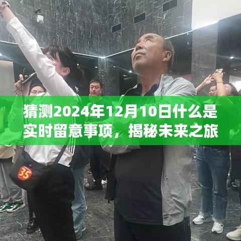 揭秘未来之旅,探索自然美景的奇妙之旅,揭秘2024年12月10日的实时留意事项