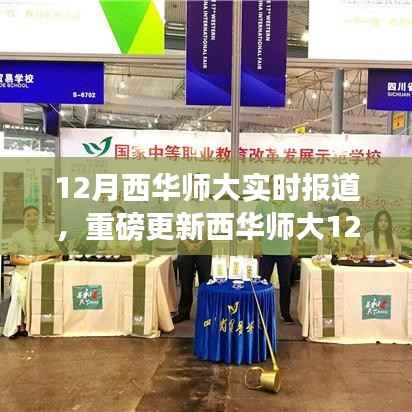 西华师大12月精彩瞬间实时报道,校园风采一览无余