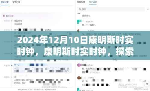 康明斯时实时钟,探索时间的艺术,纪念2024年12月10日的精准时刻