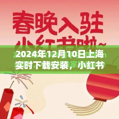 小红书分享,2024年12月10日上海实时下载安装指南