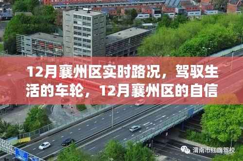12月襄州区实时路况,驾驭生活,自信之路的变化与成就之路