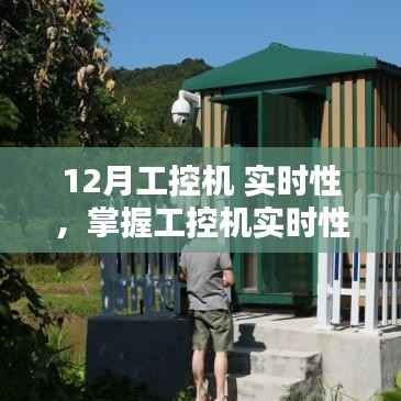 掌握工控机实时性操作,从入门到精通的12月学习指南