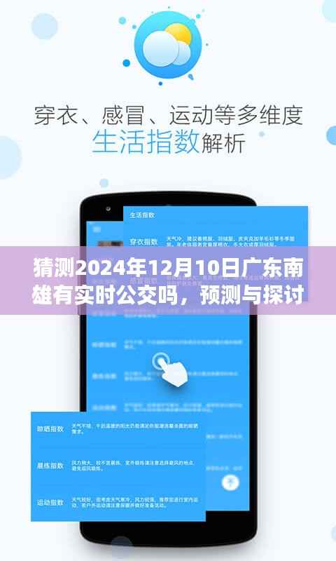 2024年广东南雄公交发展展望,实时公交预测与探讨