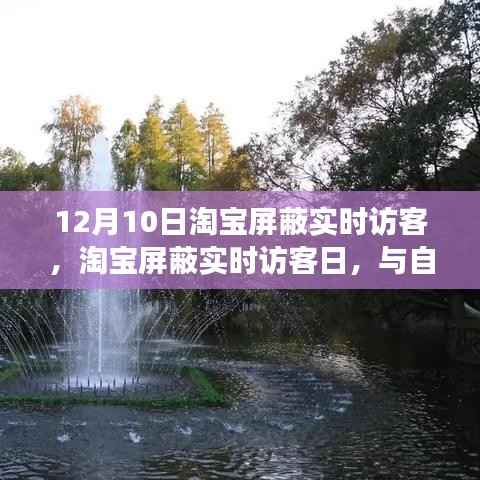 淘宝屏蔽实时访客日,与自然美景的意外邂逅