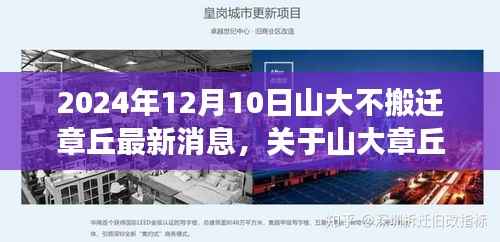 山大章丘校区搬迁最新动态,获取准确消息的步骤指南(2024年12月10日)