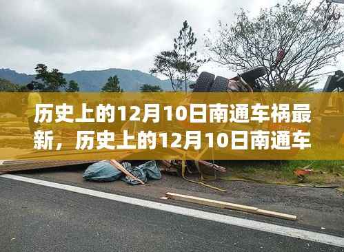 历史上的12月10日南通车祸事件深度解析与反思,学习安全驾驶技能的重要性