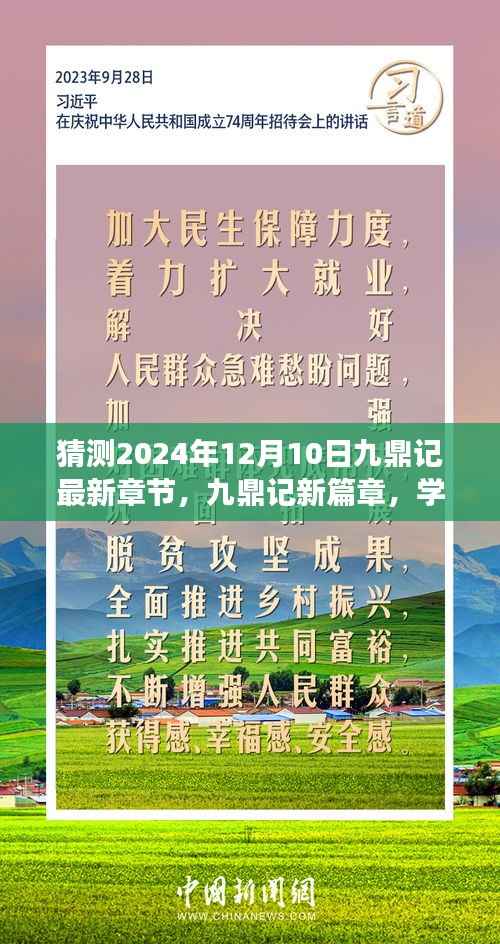 九鼎记新篇章预测,学习之光照亮未来的奇迹之旅(2024年12月10日最新章节猜测)