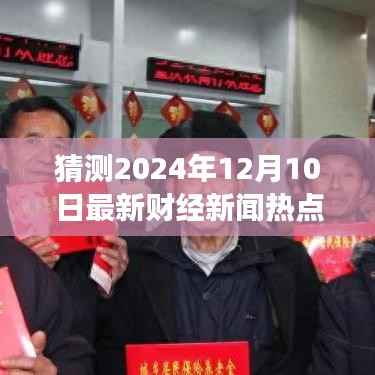 财经新闻展望,预测与分析2024年财经热点碰撞与深度解析