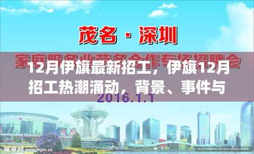 伊旗12月招工热潮,背景、事件与深度影响解析