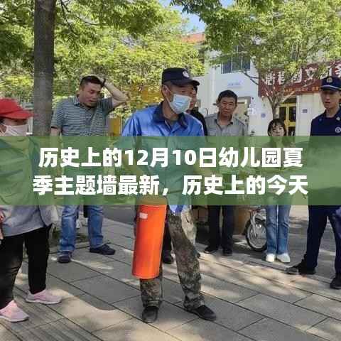 历史上的重要时刻与幼儿园夏季主题墙的变革,自信与成就之光的新篇章开启