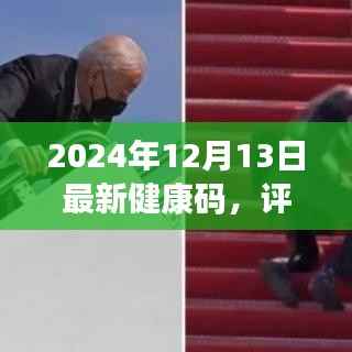 全面解读2024年最新健康码,功能、体验、竞争分析与用户洞察评测报告出炉!